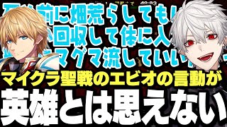 【面白まとめ】にじマイクラ聖戦中のエビオの英雄とは思えない言動に爆笑する葛葉www【にじさんじ/切り抜き】