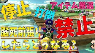 上手い人がアイテム前で止まったりするテクニック禁止で走ってみた結果www#471【マリオカート8DX】