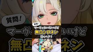 【原神】マーヴィカいないけど無凸シロネン引くべき？#genshinimpact #シロネン #マーヴィカ