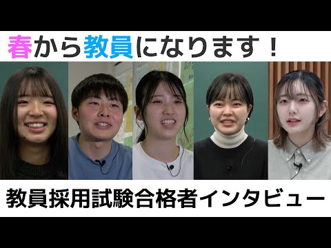 情報学科 春から教員になります！教員採用試験合格者インタビュー（追手門学院大学）