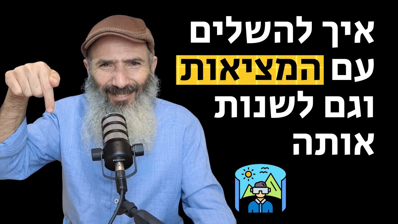 איך לקבל את המציאות מבלי להיתקע בה