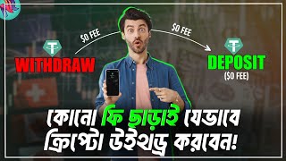 Crypto Withdraw করুন জিরো ফি দিয়ে!😌| Crypto Deposit and Withdraw | How to Withdraw Crypto