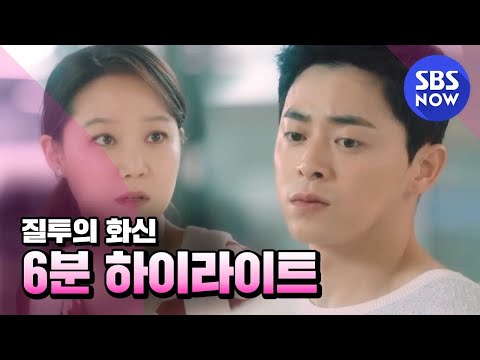 SBS [질투의 화신] - 하이라이트 영상