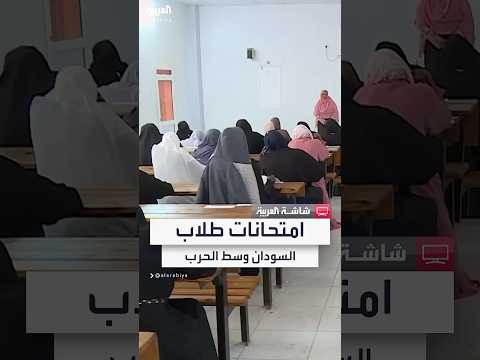 فيديو | 8 ولايات تخرج من دائرة امتحانات الشهادة الثانوية في السودان.. والطلاب يواجهون اليأس والنزوح
