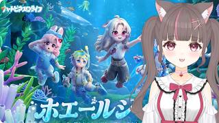 #ハートピアスローライフ 】海の世界へ…!怖いから配信付けたわけじゃない【いい声/あゆ美】#vtuber