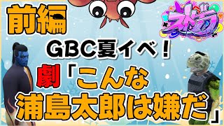 【ストグラ切り抜き】輩すぎる浦島？ GBCサマーショー演劇～前編【GoodbyeCircus/フグ田ナチ/亀山ヒロ/捌木たいたい/平井のおっちゃん】