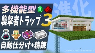 【マイクラ】さらに進化！多機能襲撃者トラップ3(統合版1.21/Bedrock/Raid Farm/PE/Switch/PS/Xbox)