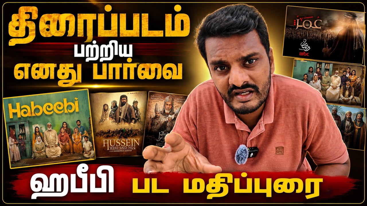 திரைப்படம் பற்றிய எனது பார்வை | Habeebi movie Tamil review | ஹபீபி மதி?