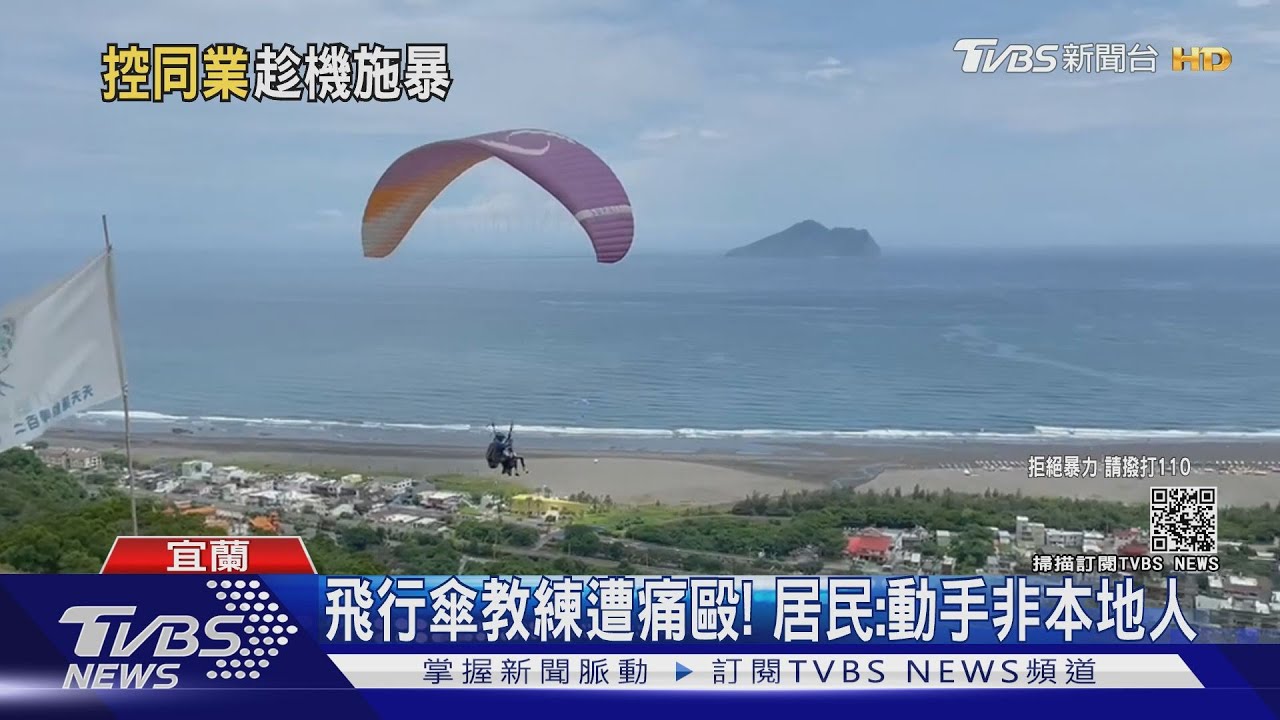 飛行傘教練遭痛毆!居民:動手非本地人