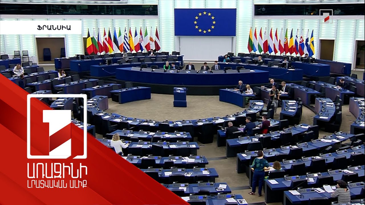Եվրախորհրդարանում քննարկում է տեղի ունեցել ԼՂ-ում և Լաչինի միջանցքում ստեղծված իրավիճակի վերաբերյալ