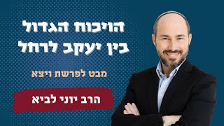 הוויכוח הגדול בין יעקב לרחל / מבט לפרשת ויצא - הרב יוני לביא (הרב יוני לביא) - התמונה מוצגת ישירות מתוך אתר האינטרנט יוטיוב. זכויות היוצרים בתמונה שייכות ליוצרה. קישור קרדיט למקור התוכן נמצא בתוך דף הסרטון