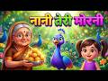 Nani Teri Morni Nani Teri Morni Rhyme For Kids The Children Rhymes Video
