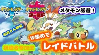 【ポケモン剣盾】レイドバトルでメタモン厳選！　視聴者参加型
