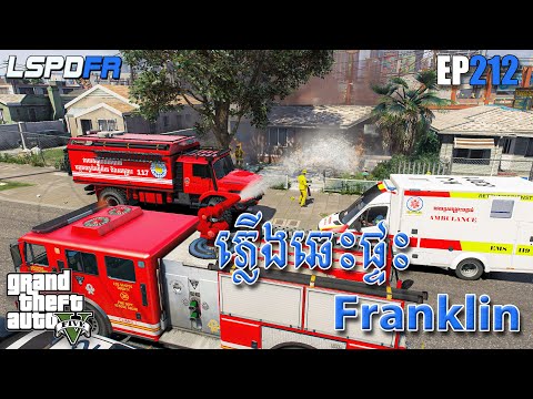 ភ្លើងឆេះផ្ទះ នឹងឆេះការាស់សាំង -​ GTA 5 LSPDFR | EP212