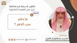 ما حكم سب الدهر ؟ | فضيلة الشيخ صالح آل الشيخ image