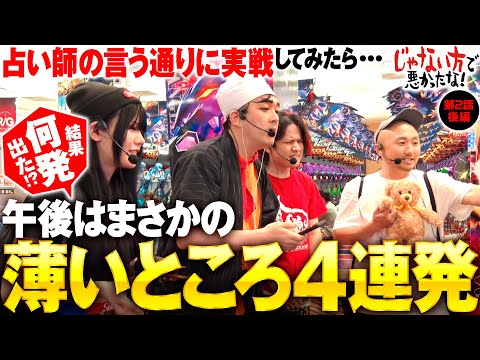 【占い師の言うとおり!?まさかの…】じゃない方で悪かったな！第2話 後編《ヨースケ・ピスタチオ田中・もうちゃん・山崎ひびき》P牙狼11〜冴島大河〜XX［パチンコ］