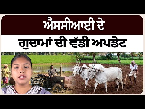 ਐਸਸੀਆਈ ਦੇ ਗੁਦਾਮਾਂ ਦੀ ਵੱਡੀ ਅਪਡੇਟ