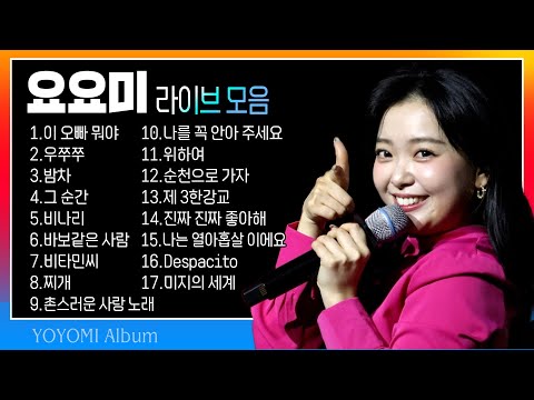 요요미 라이브 모음 (이 오빠뭐야/우쭈쭈/밤차/그 순간/비나리/바보같은사람/비타민씨/찌개/촌스러운 사랑 노래/나를 꼭 안아 주세요/위하여...) #k_music #trotclass