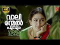 Valinmel Poovum 4K Video Song Pavithram Mohanlal Sreevidya MG Sreekumar Sujatha Mohan