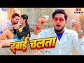 Pahile Jaise Ab Na Bhalai Chalta Golu Gold Bhojpuri Viral Video Song 2023