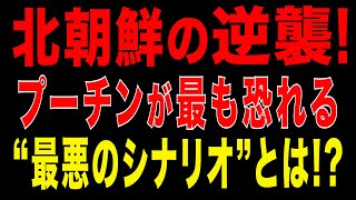 2025/12/16　北朝鮮の逆襲! プーチンが最も恐れる“最悪のシナリオ”とは!?