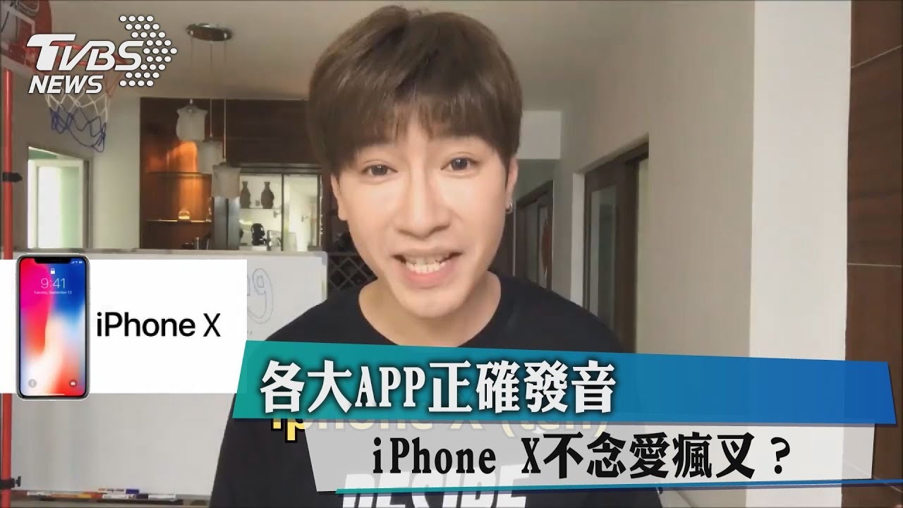各大APP正確發音 iPhone X不念愛瘋叉?
