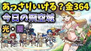 【FEH】♯6731　今日の天界飛空城！あっさりといけそうな金椅子364個防衛