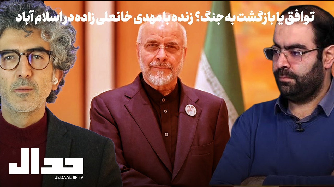 جنگ یا توافق: گفتگوی مستقیم با دکتر مهدی خانعلی زاده در محل مذاکرات در اسلام آ