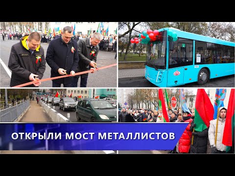 В Витебске торжественно открыли обновлённый путепровод Металлистов