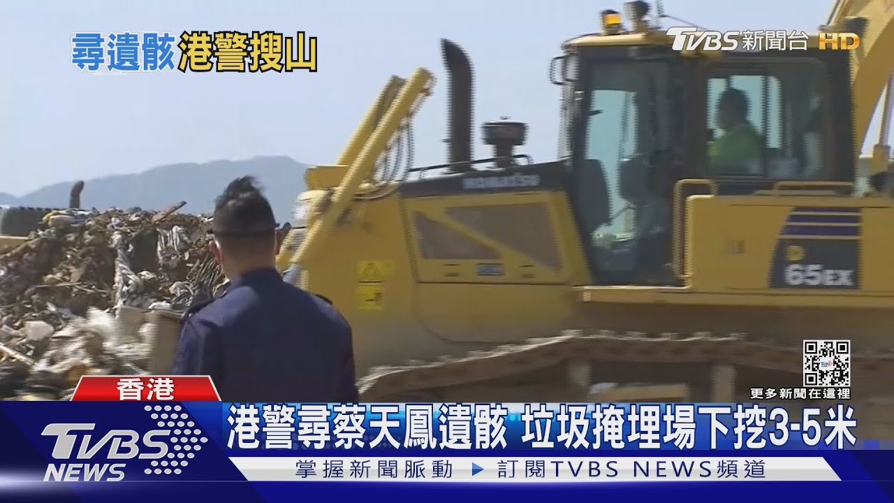 CNN報導蔡天鳳命案 港警搜垃圾山尋遺骸等證物