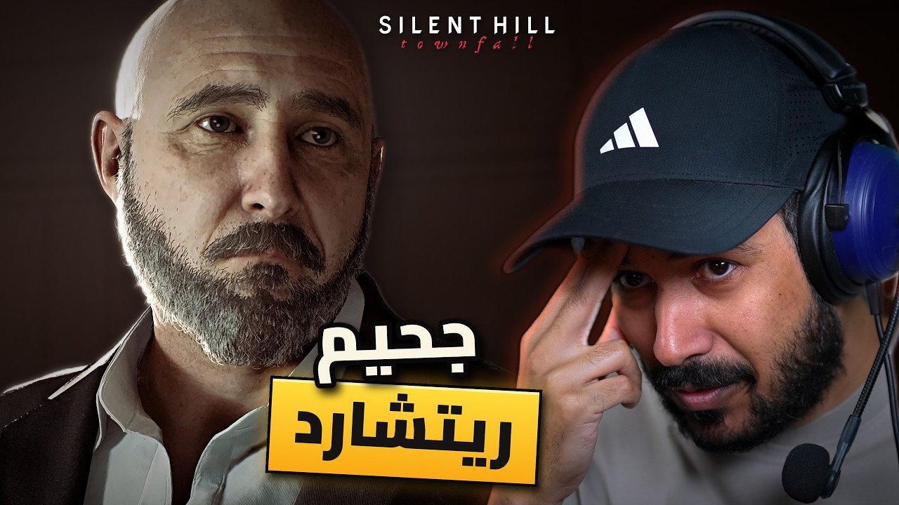Silent Hill Townfall ريتشارد طلع وراه سر عجيب #5