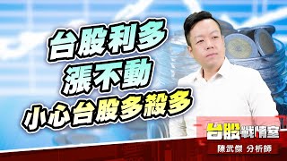 台股利多漲不動,小心台股多殺多#fed#降息1碼#上櫃|小武哥投資事務所|陳武傑 (圖)