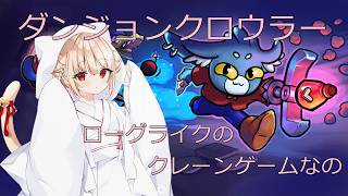 【ローグライク】 #2 ダンジョンクロウラー製品版きたのだ