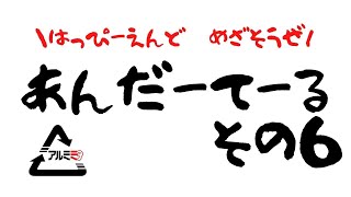 はっぴーえんどめざそうぜ！アンダーテール　その6　ラスト