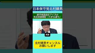 保守党百田氏 アイヌの先住民族明記「大きな過ち」【須田慎一郎/北村晴男/石橋文登】 #日本保守党 #北村晴男 #百田尚樹 #高市早苗 #自民党 #国会