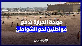 صيف مبكر.. موجة الحرارة تدفع فئات من المواطنين نحو الشواطئ في الرباط thumbnail