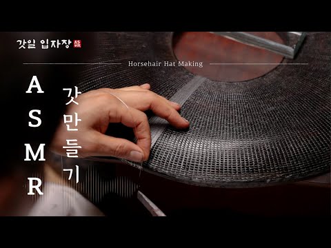 장인의 손끝에서 태어난 전통, 갓일 ASMR l Horsehair Hat Making