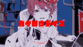 〜( 着用衣装 )カゲロウプロジェクトが好きで登場人物の"カノ"を真似してフードを被り幼少期を過ごしたとお話されていたふぉるてさん。幼き頃の憧れを叶えるようにフード付きのお洋服に身を包む姿に胸が熱くなる作品でした - カゲロウデイズ - Cover / ふぉるて