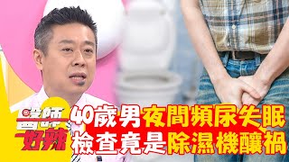 40歲男夜間頻尿釀失眠！誤認「攝護腺腫大」一檢查才發現除濕機釀禍？！【#醫師好辣】20240706 EP1645 part2