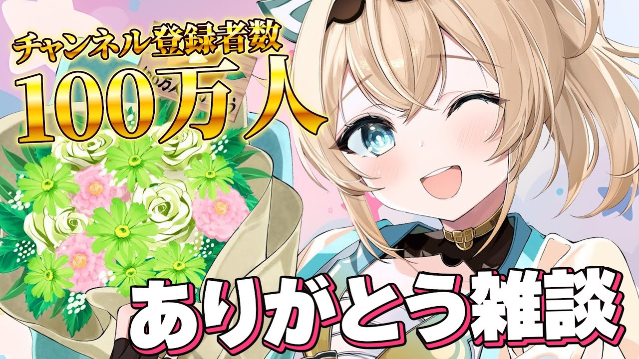 【雑談】#風真いろは100万人 ありがとうございました✨【風真いろは/ホロライブ】