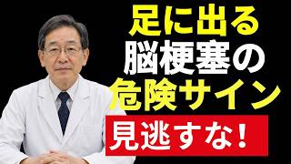 🍀【警告】シニア健康を守るために必見！脳梗塞が近い人だけに現れる足の7つの危険サイン｜見逃すと突然倒れる恐れも