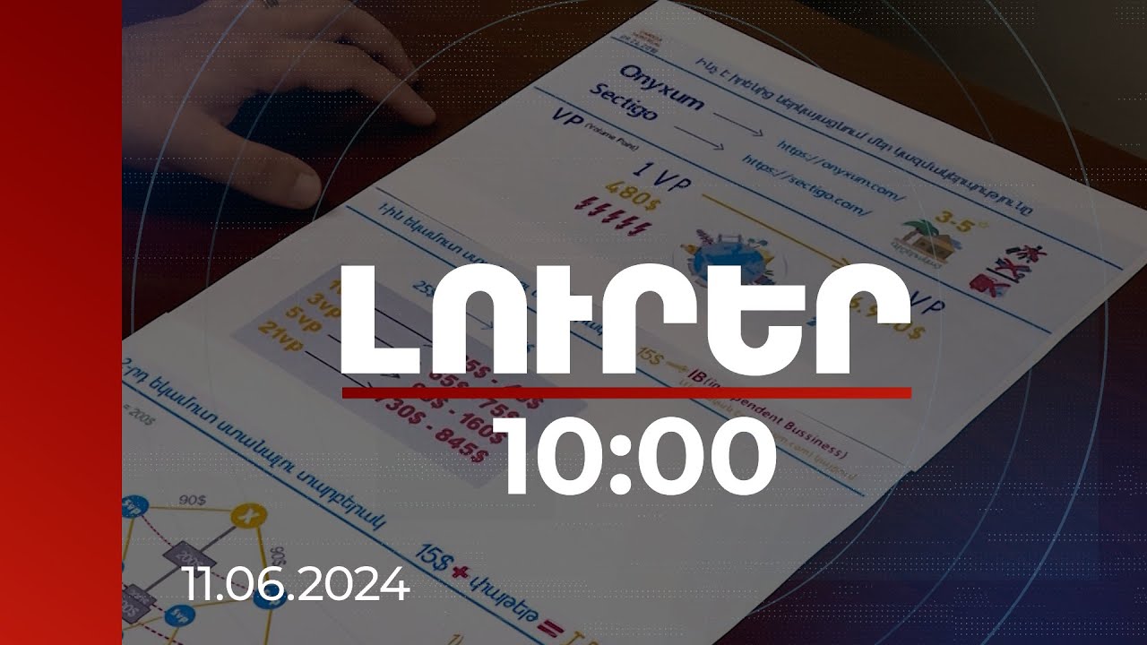 Լուրեր 10:00 | ՀՀ-ում ֆինանսական բուրգի գործով 34 մեղադրյալ կա, Իրանի 3 քաղաքացի հետախուզվում է