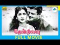 Thennilavu (1961) | Tamil Full Movie | Gemini Ganesan | Vyjayanthimala | (Full HD)