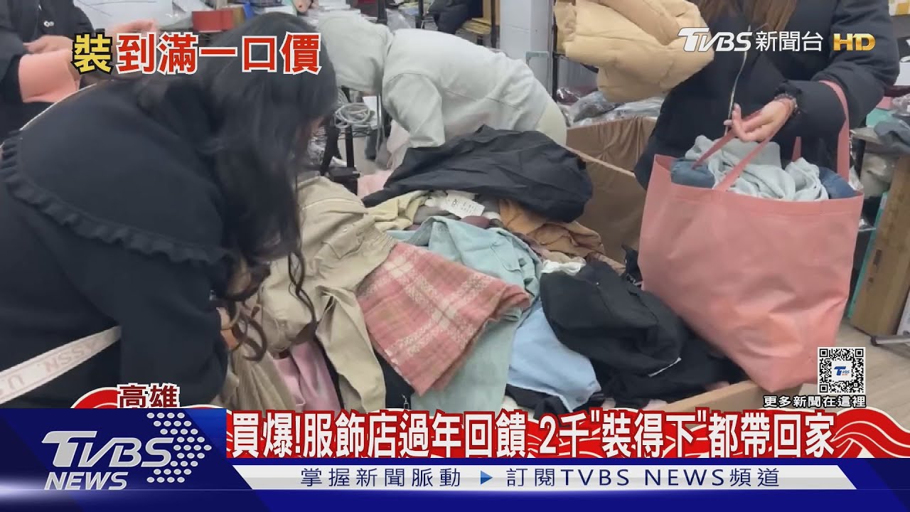 買爆！服飾店過年回饋2千　「裝得下」都帶回家