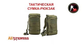 [ОБЗОР] Тактическая сумка-рюкзак с ALIEXPRESS (Алиэкспресс) фото