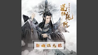[霹靂] 道劫龍戰 新曲搶先聽