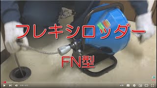 40 フレキシロッダーFN　（取扱い説明）