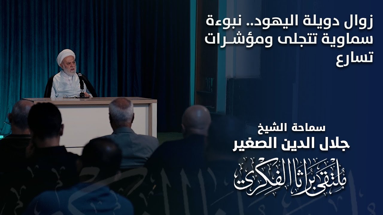 زوال دويلة اليهود.. نبوءة سماوية تتجلى ومؤشرات تتسارع