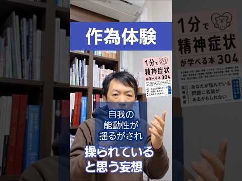 看護学類 作為体験［症状］統合失調症の「あやつられ妄想」