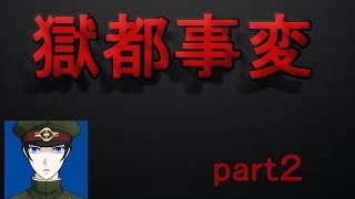 【獄都事変】実況プレイ Part2【ゲーム実況】